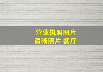 营业执照图片清晰照片 餐厅